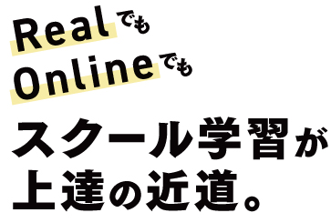 RealでもOnlineでもスクール学習は上達の近道