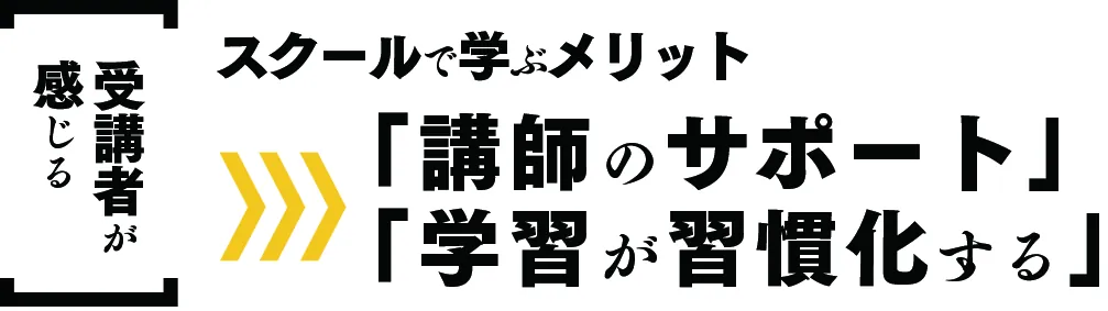 受講生が感じる スクールで学ぶメリット
