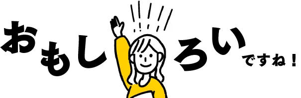 おもしろいですね