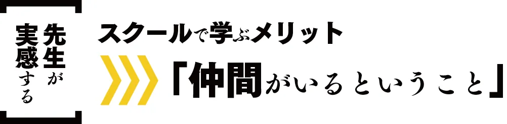 先生が感じる スクールで学ぶメリット