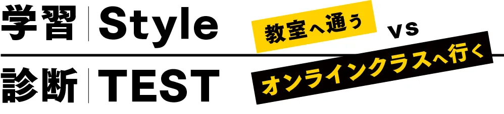 学習スタイル教室VSオンラインか診断テスト