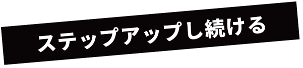ステップアップし続ける見出し
