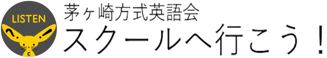 茅ヶ崎方式英語会　スクールへ行こう！